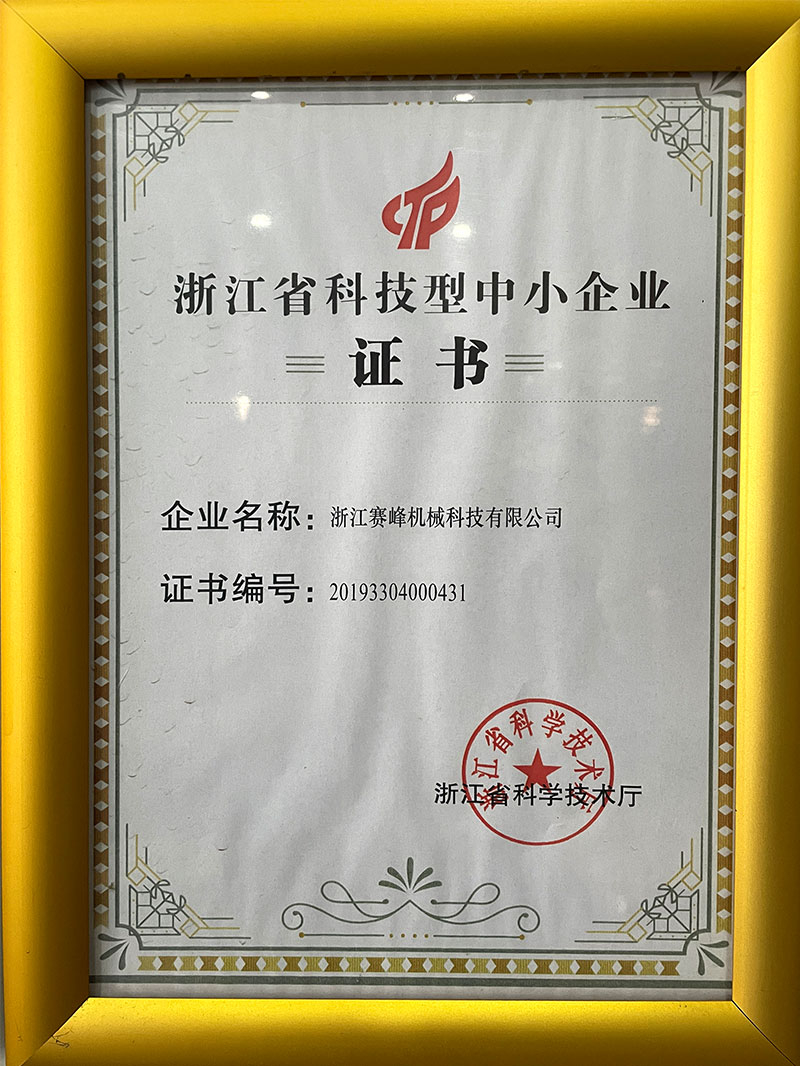科技型中小企业证书