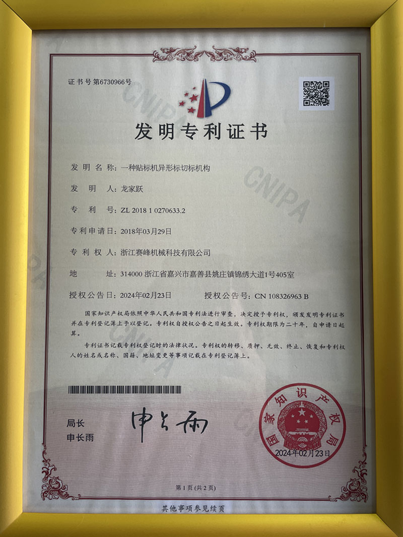 切标机构专利证书