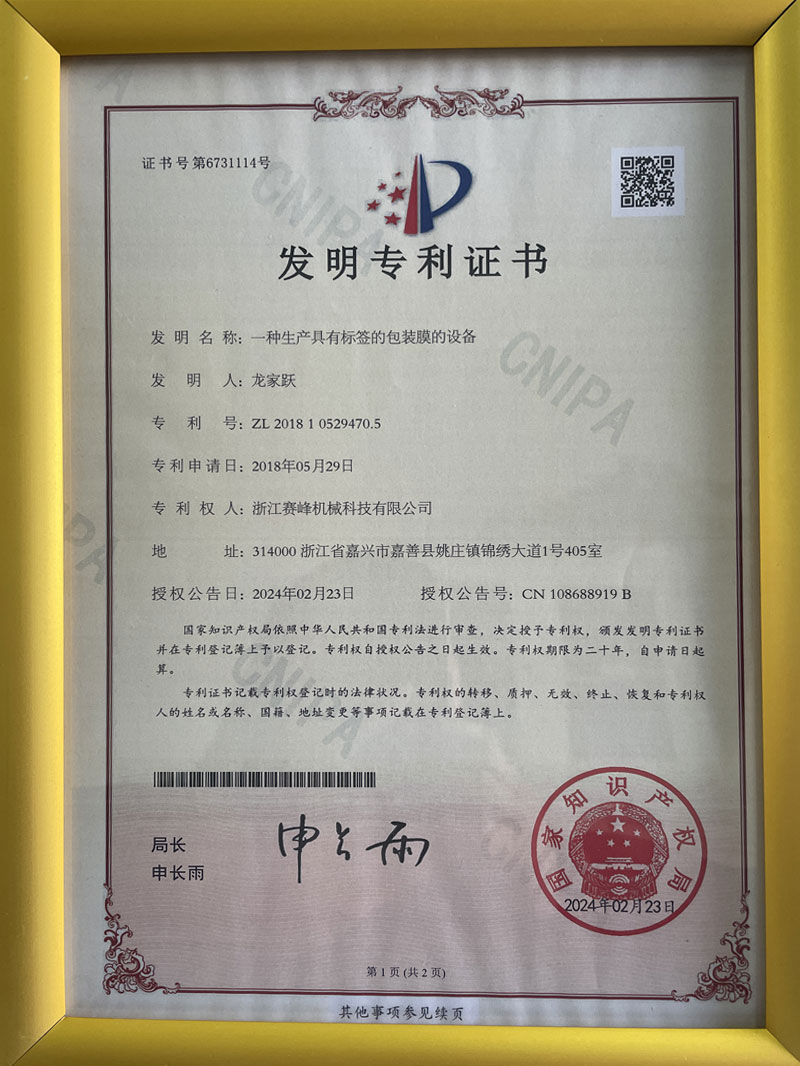 Patent Certificate of packaging film equipment